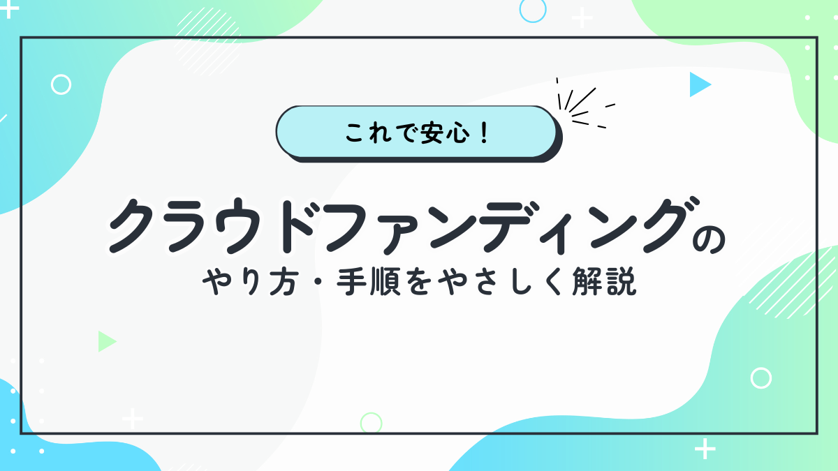 これで安心！クラウドファンディングのやり方・手順をやさしく解説【初心者向け】 | ソレオス