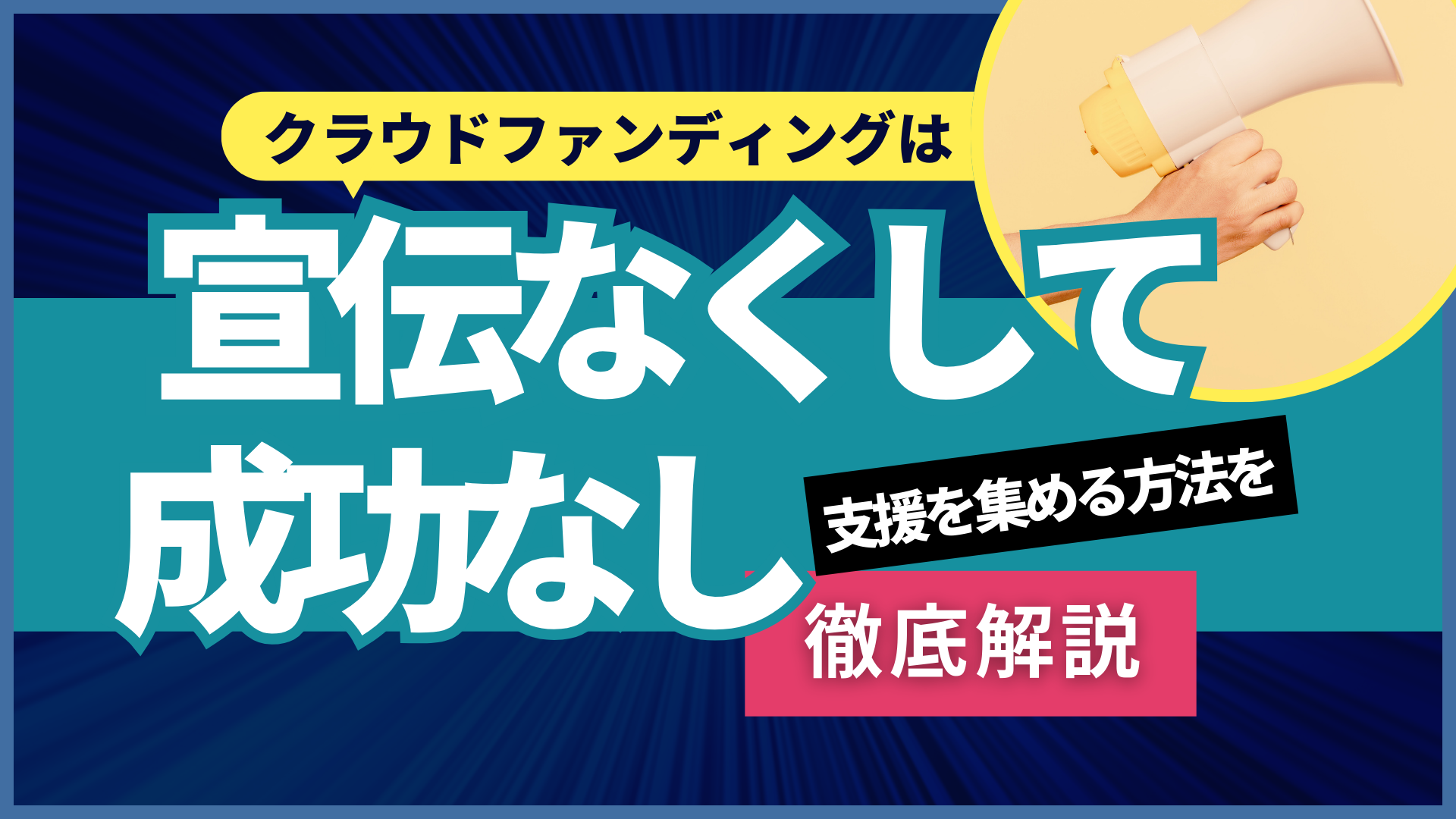 クラウドファンディングは宣伝なくして成功なし！ 支援を集める方法を
